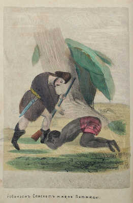 [Дефо Д.] Робинзон Крюзое: Рассказ отца своим детям: Пер. с фр. М., 1853.